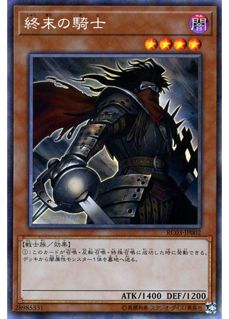終末の騎士 (Collectors Rare)