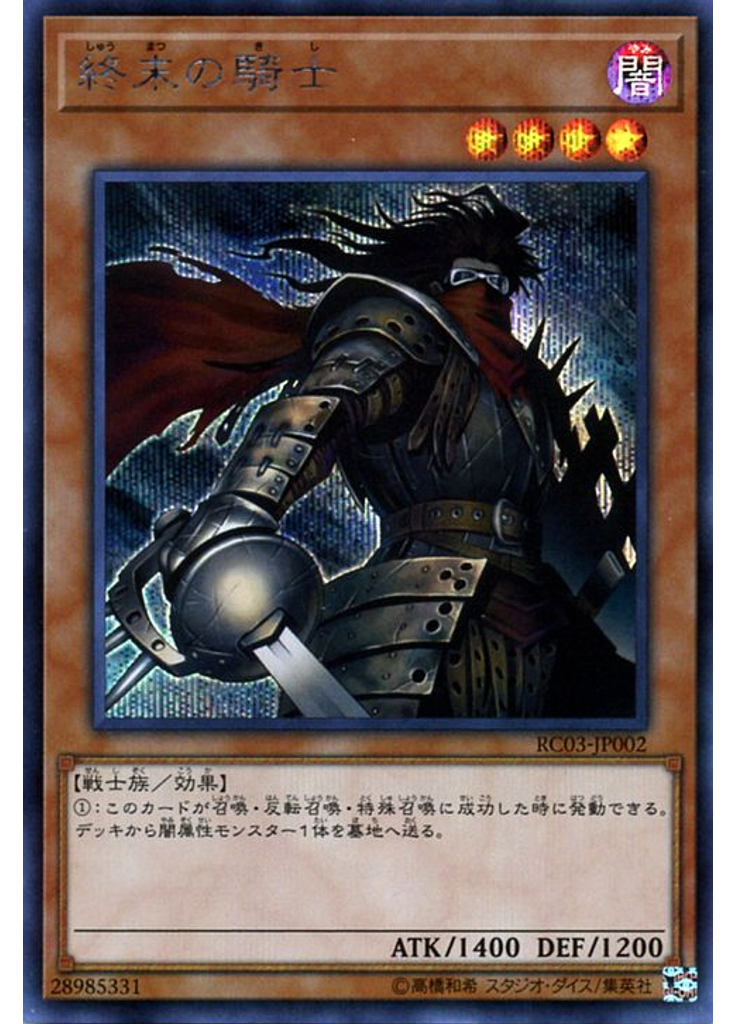 終末の騎士 (Secret Rare)