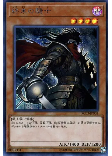 終末の騎士 (Secret Rare)