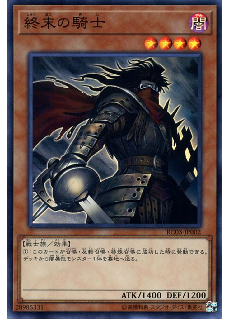終末の騎士
