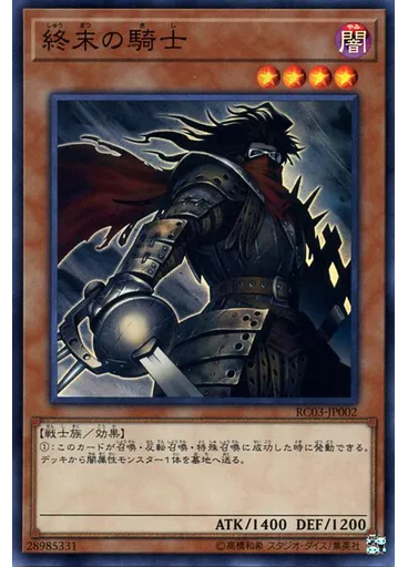 終末の騎士