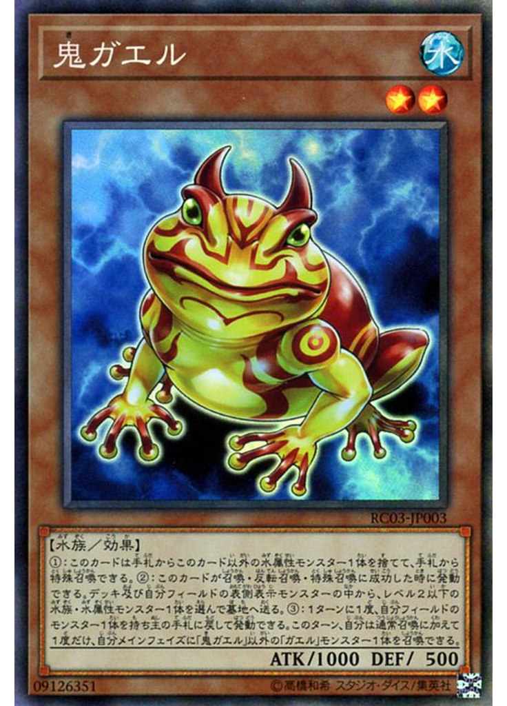 鬼ガエル (Collectors Rare)