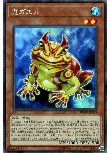 鬼ガエル (Collectors Rare)