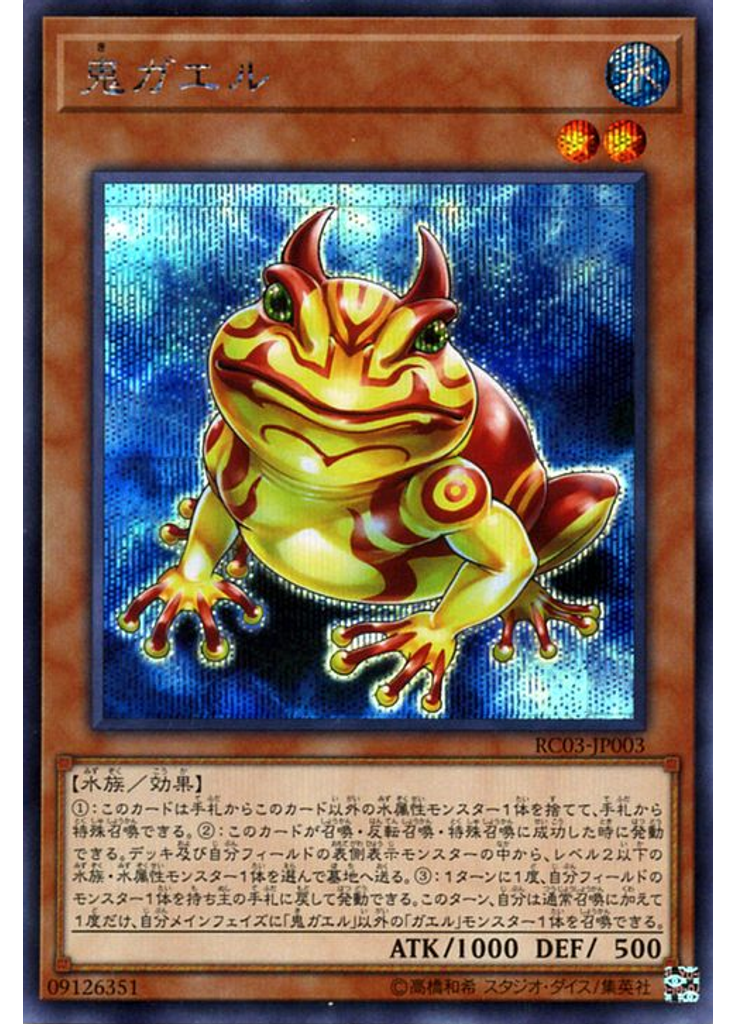 鬼ガエル (Secret Rare)