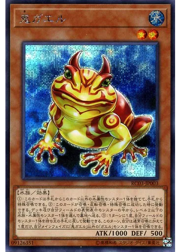 鬼ガエル (Secret Rare)