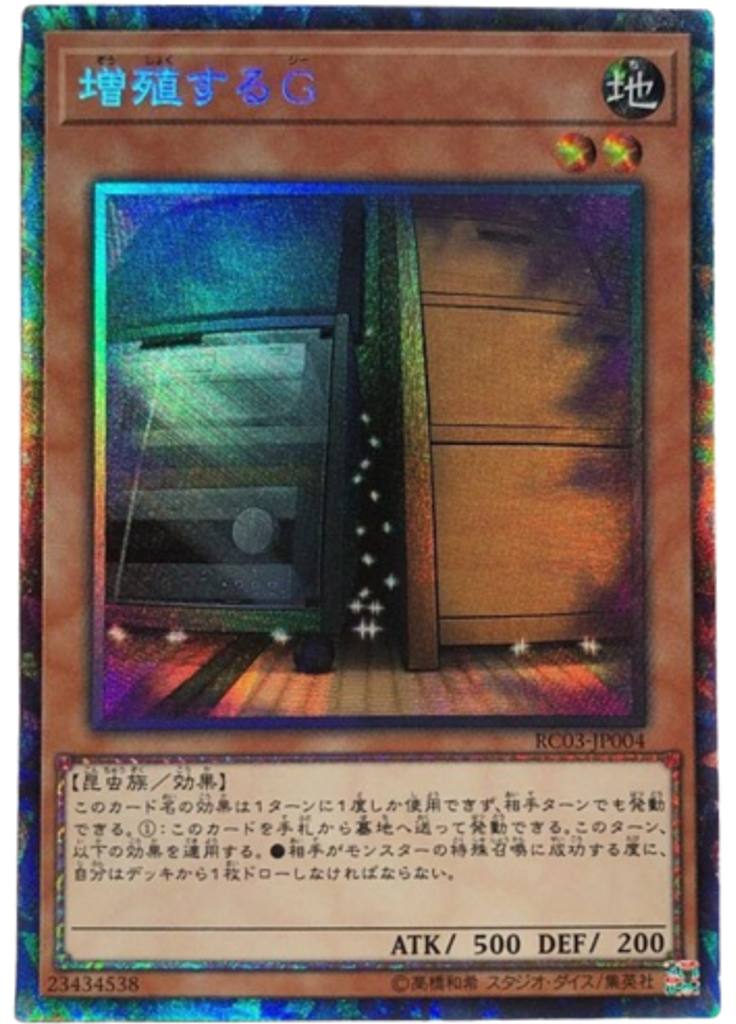 増殖するＧ (Collectors Rare Highlighted Patterns)