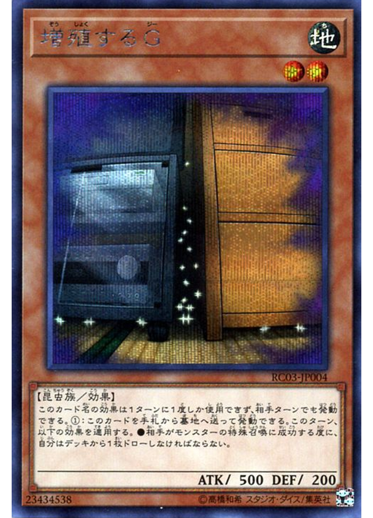 増殖するＧ (Secret Rare)