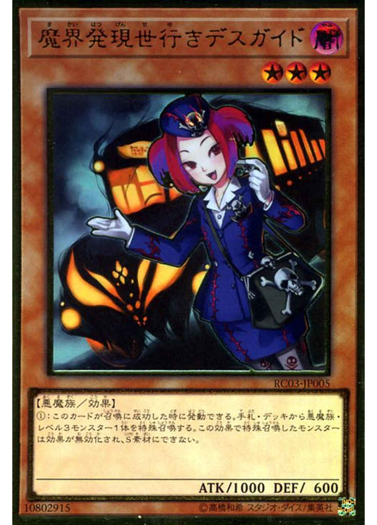 魔界発現世行きデスガイド (Premium Gold Rare)