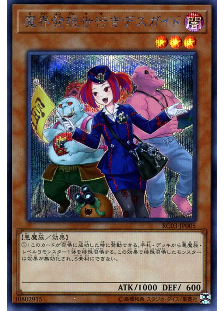 魔界発現世行きデスガイド (Secret Rare)