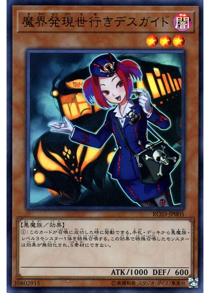 魔界発現世行きデスガイド