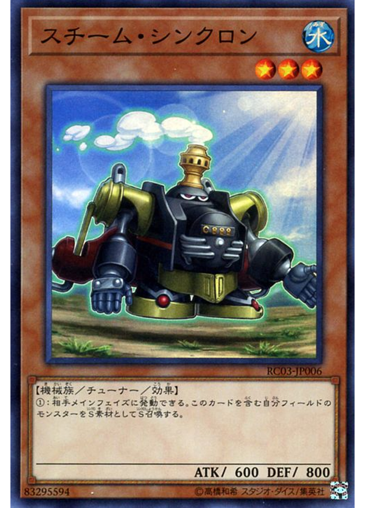 スチーム・シンクロン