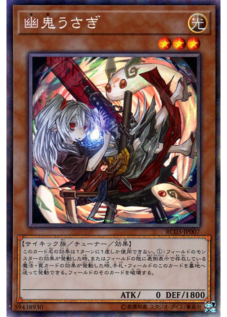 幽鬼うさぎ (Collectors Rare)