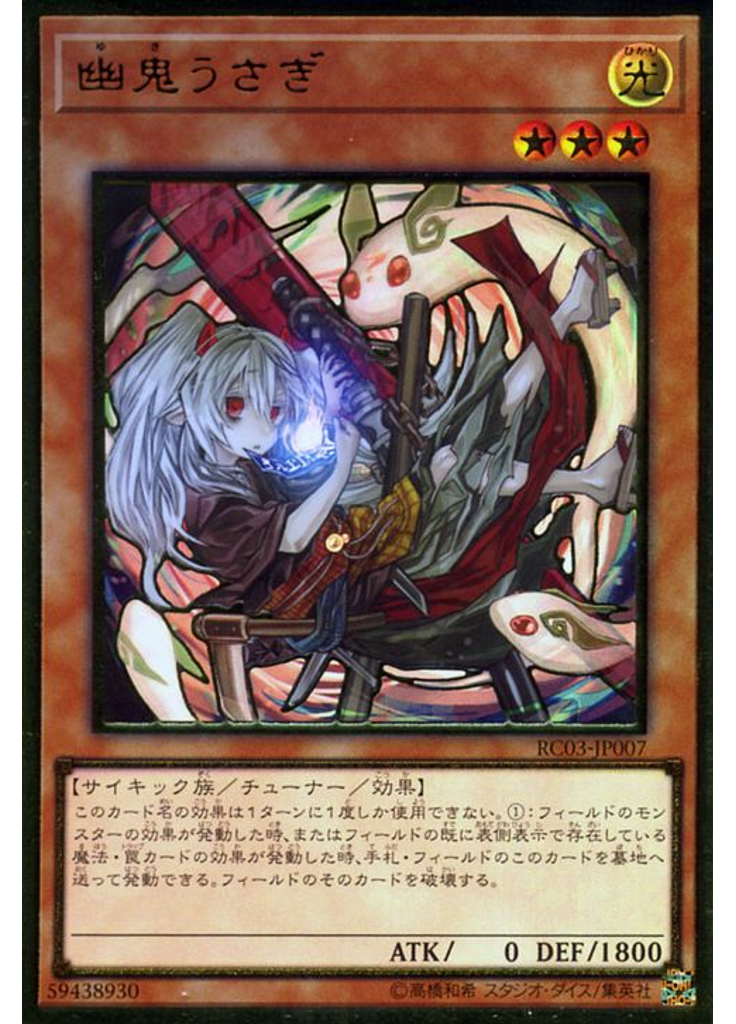 幽鬼うさぎ (Premium Gold Rare Alternate Art)