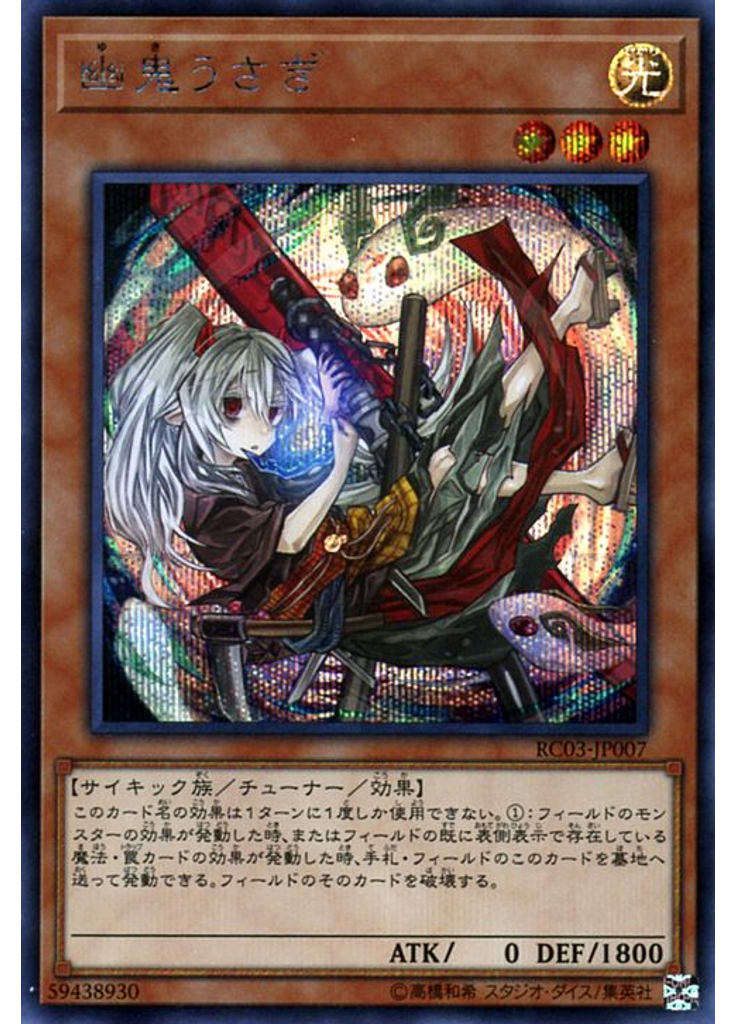 幽鬼うさぎ (Secret Rare)