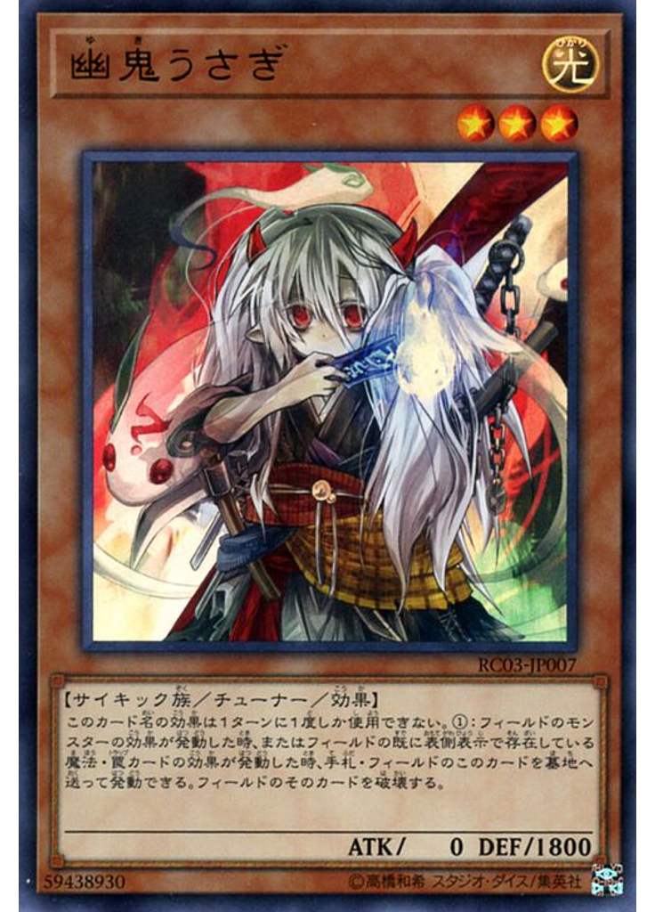 幽鬼うさぎ