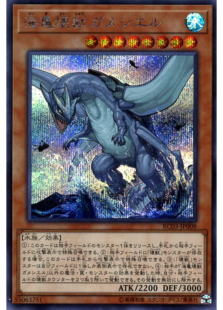 海亀壊獣ガメシエル (Secret Rare)