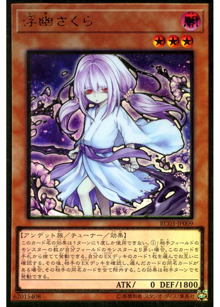 浮幽さくら (Premium Gold Rare Alternate Art)