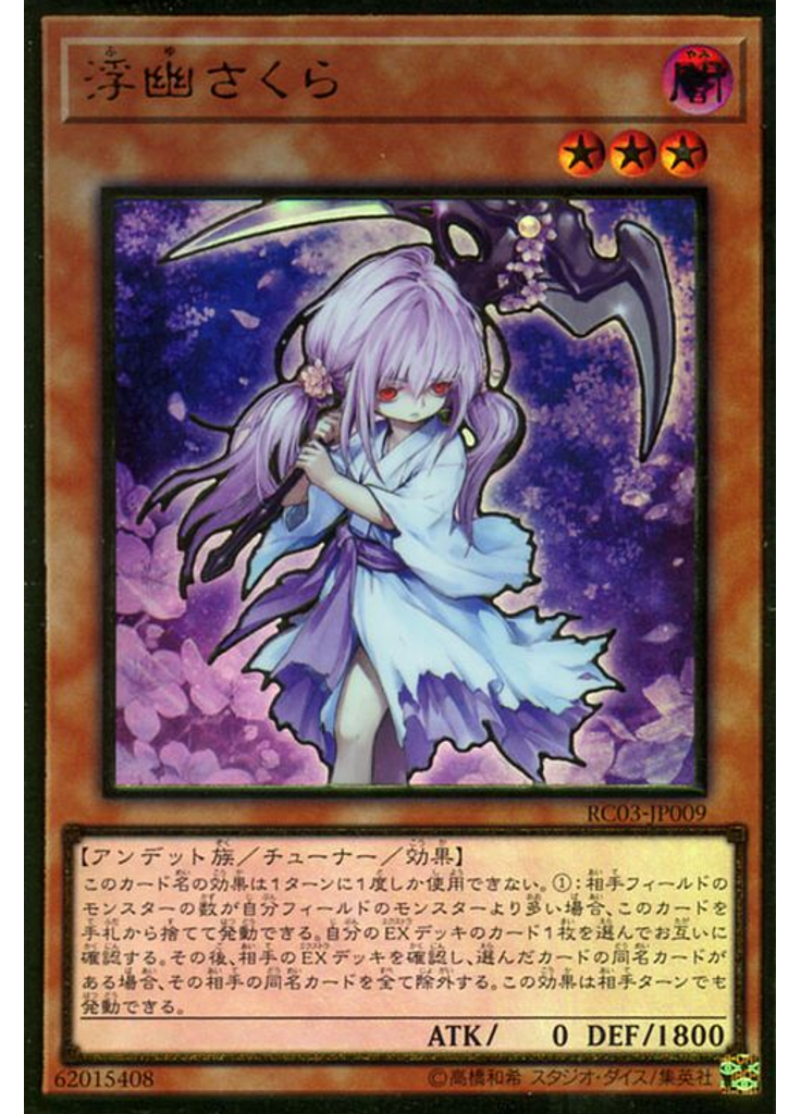 浮幽さくら (Premium Gold Rare)