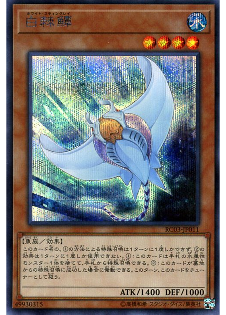 白棘鱏 (Secret Rare)