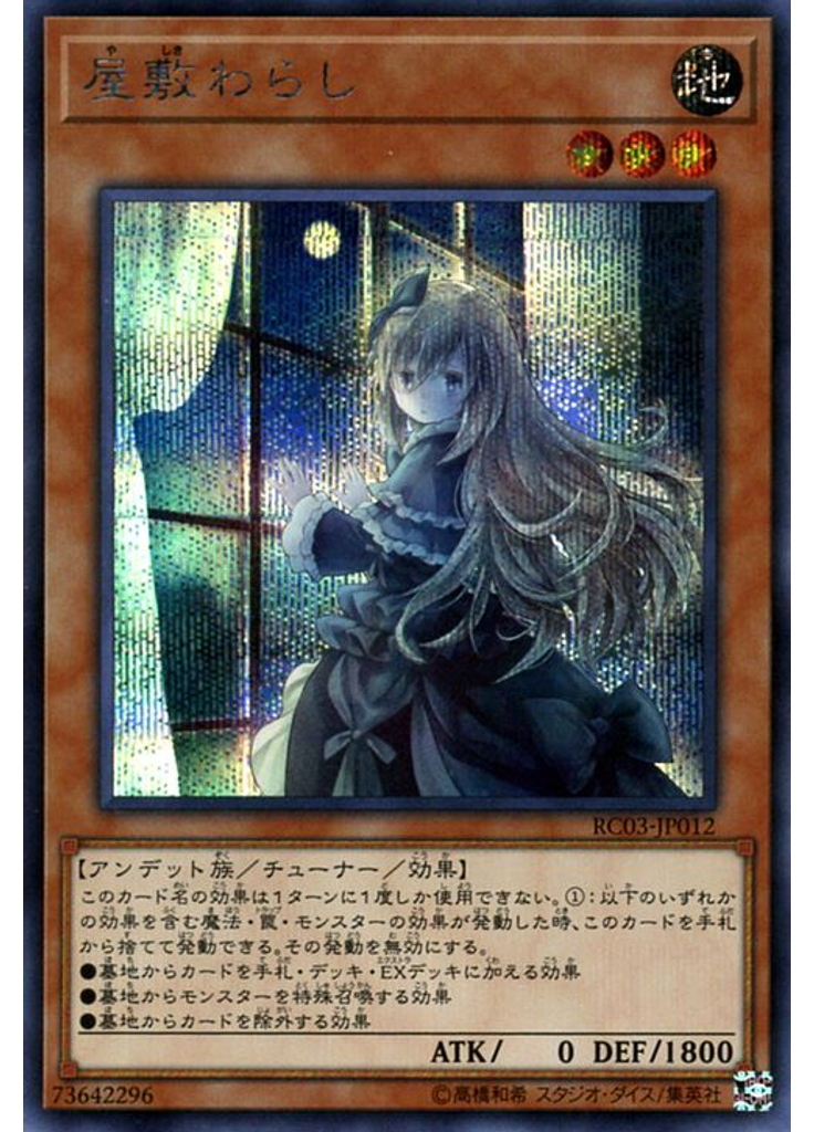 屋敷わらし (Secret Rare)