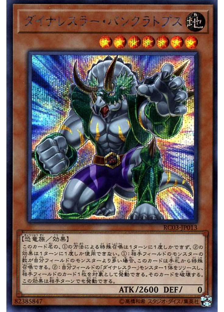 ダイナレスラー・パンクラトプス (Secret Rare)
