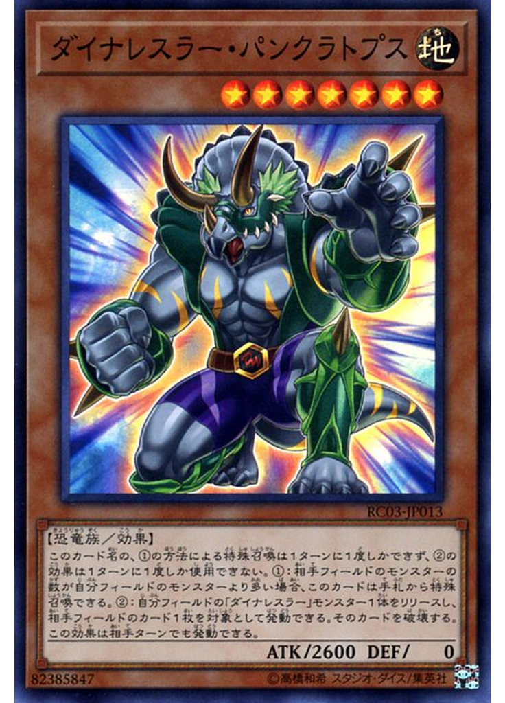 ダイナレスラー・パンクラトプス