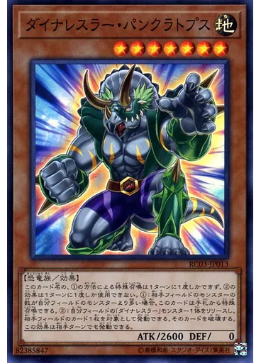 ダイナレスラー・パンクラトプス