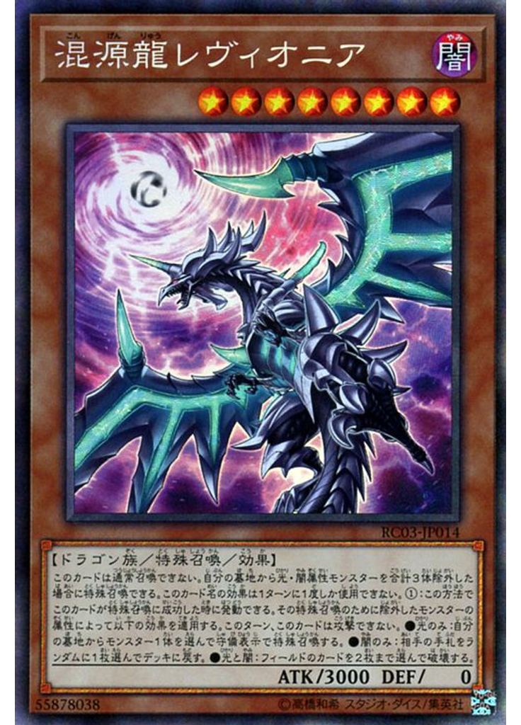 混源龍レヴィオニア (Collectors Rare)