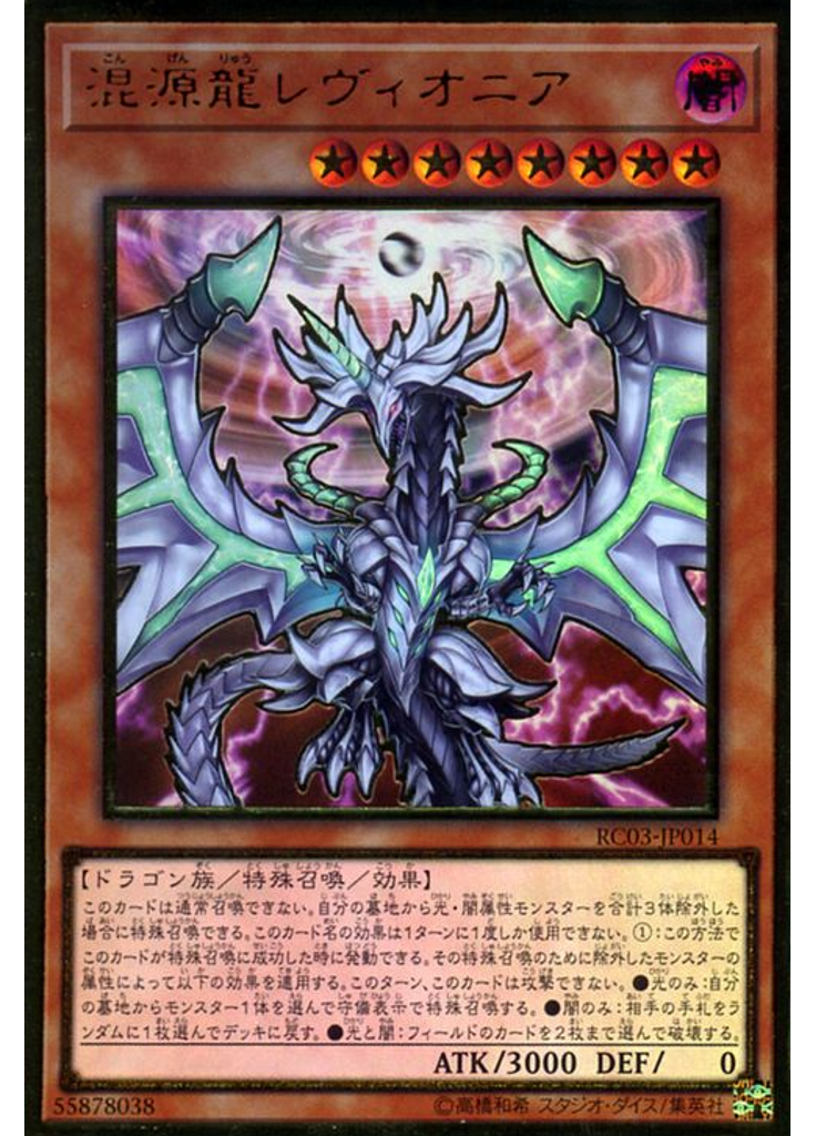 混源龍レヴィオニア (Premium Gold Rare)