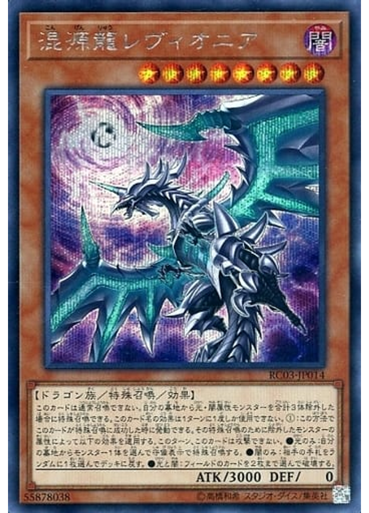 混源龍レヴィオニア (Secret Rare Alternate Art)