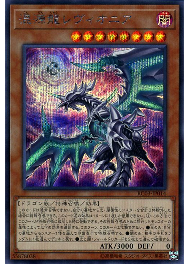 混源龍レヴィオニア (Secret Rare)