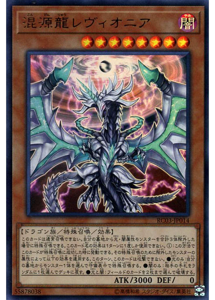 混源龍レヴィオニア