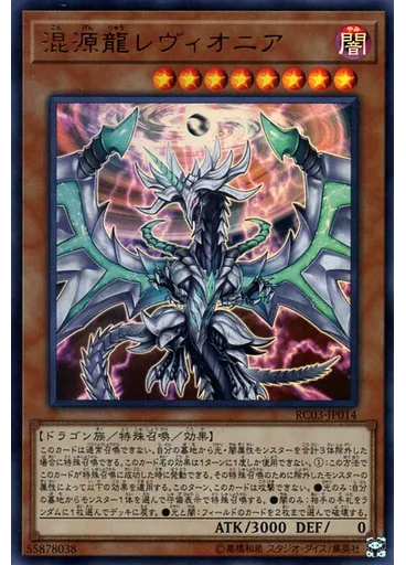 混源龍レヴィオニア