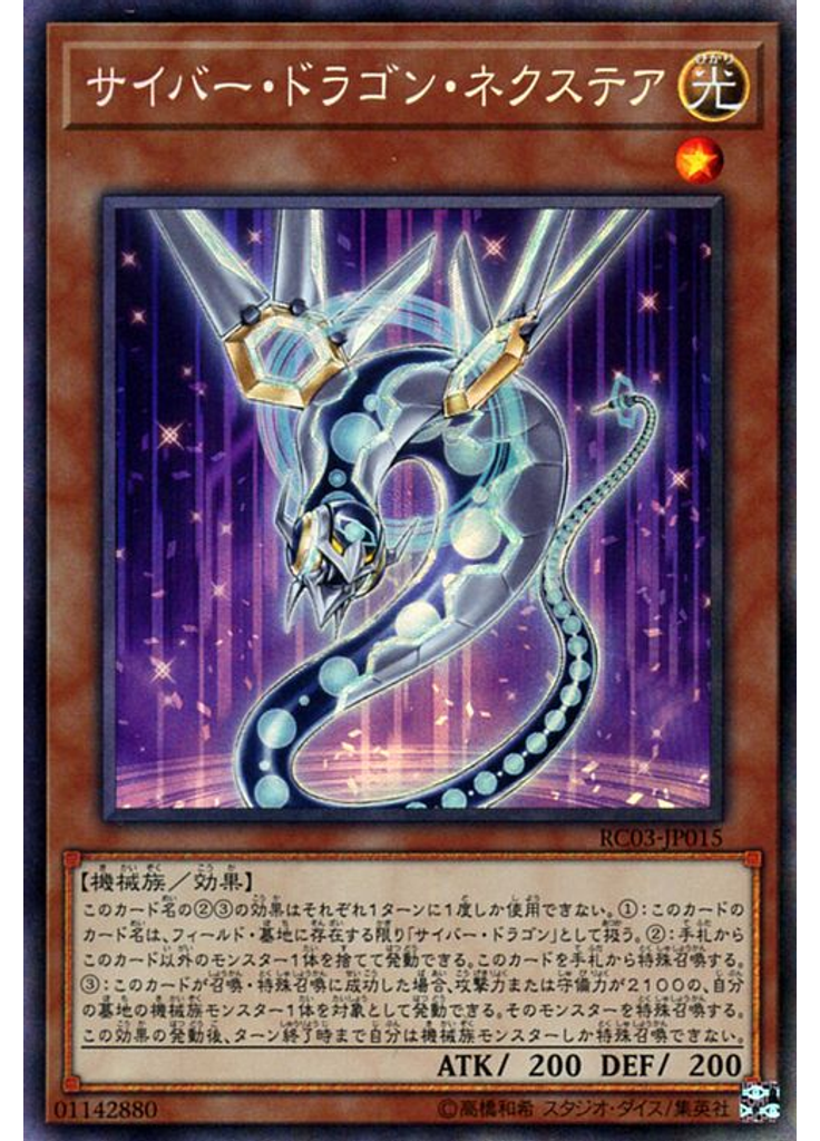 サイバー・ドラゴン・ネクステア (Collectors Rare)