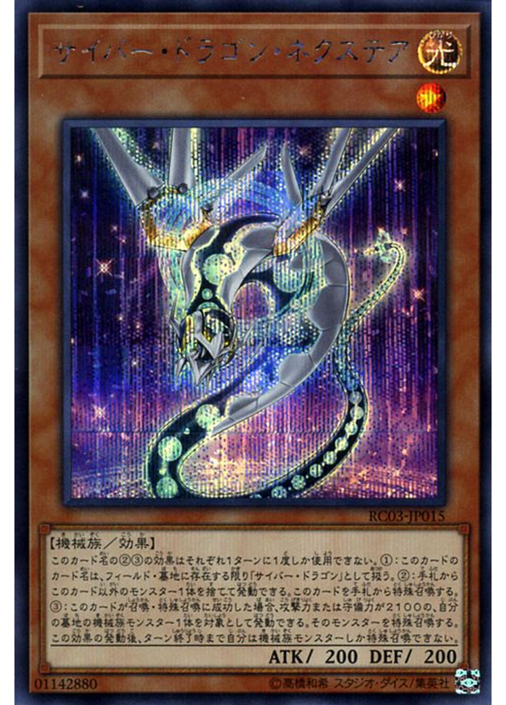 サイバー・ドラゴン・ネクステア (Secret Rare)