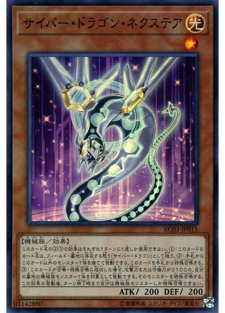 サイバー・ドラゴン・ネクステア