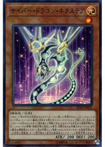 サイバー・ドラゴン・ネクステア