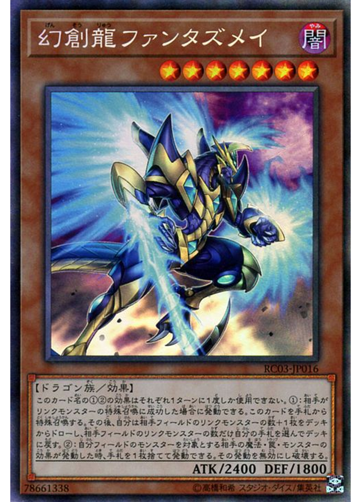幻創龍ファンタズメイ (Collectors Rare)