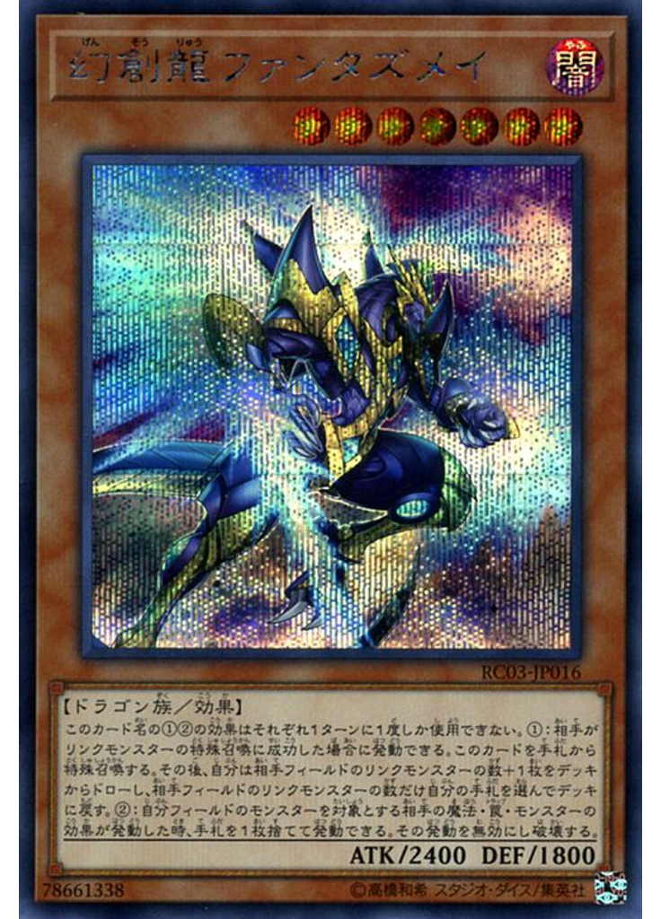 幻創龍ファンタズメイ (Secret Rare)