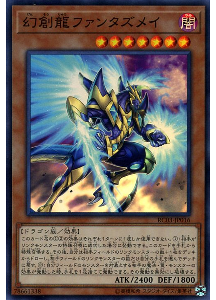幻創龍ファンタズメイ
