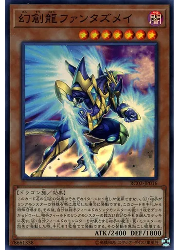 幻創龍ファンタズメイ