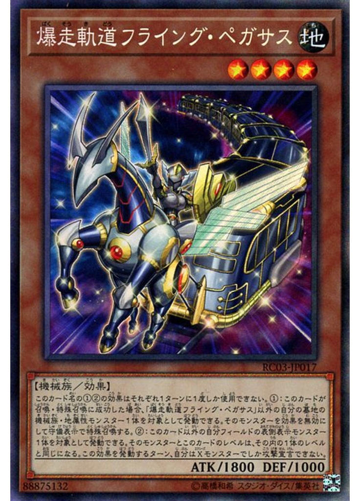 爆走軌道フライング・ペガサス (Collectors Rare)