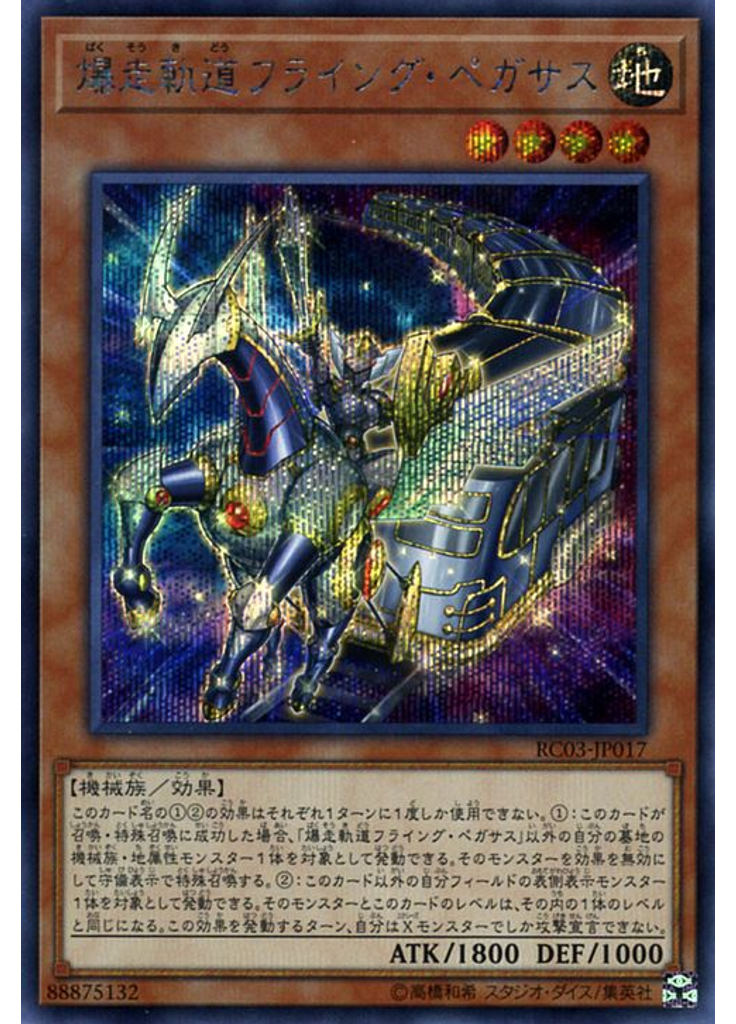 爆走軌道フライング・ペガサス (Secret Rare)
