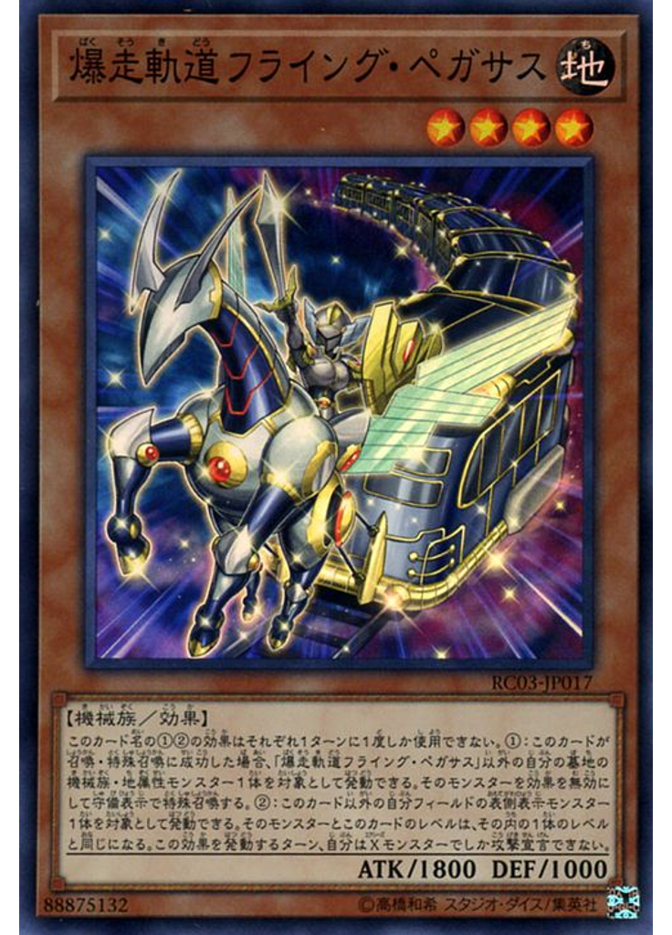 爆走軌道フライング・ペガサス