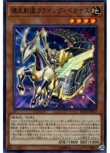 爆走軌道フライング・ペガサス