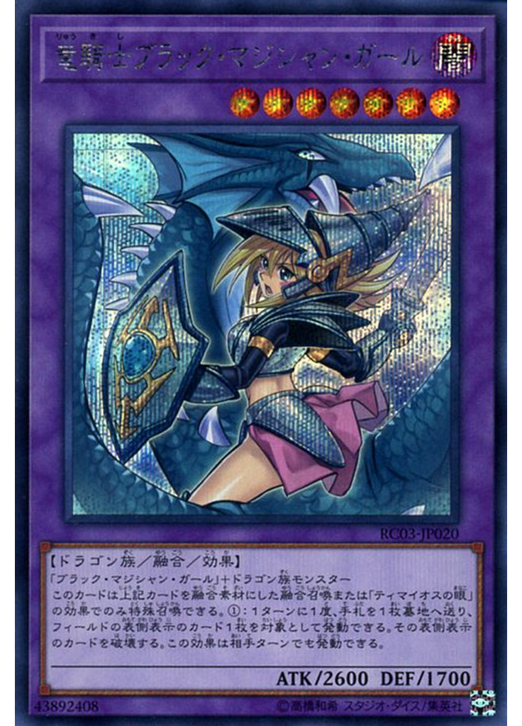 竜騎士ブラック・マジシャン・ガール (Secret Rare)