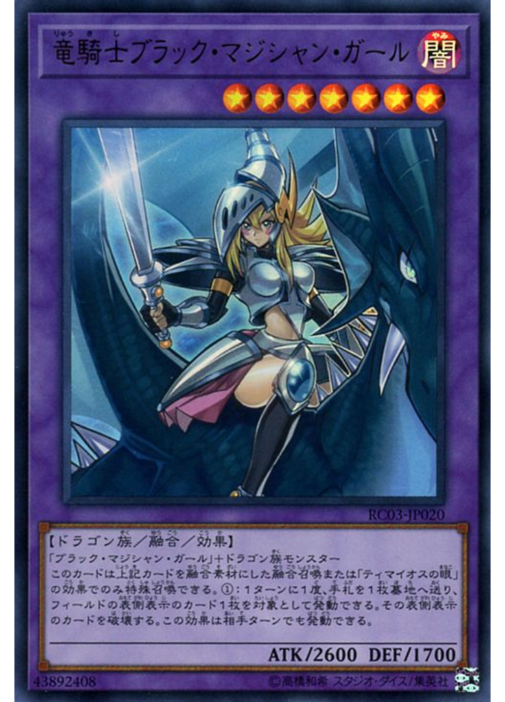 竜騎士ブラック・マジシャン・ガール