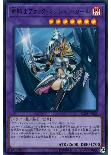 竜騎士ブラック・マジシャン・ガール