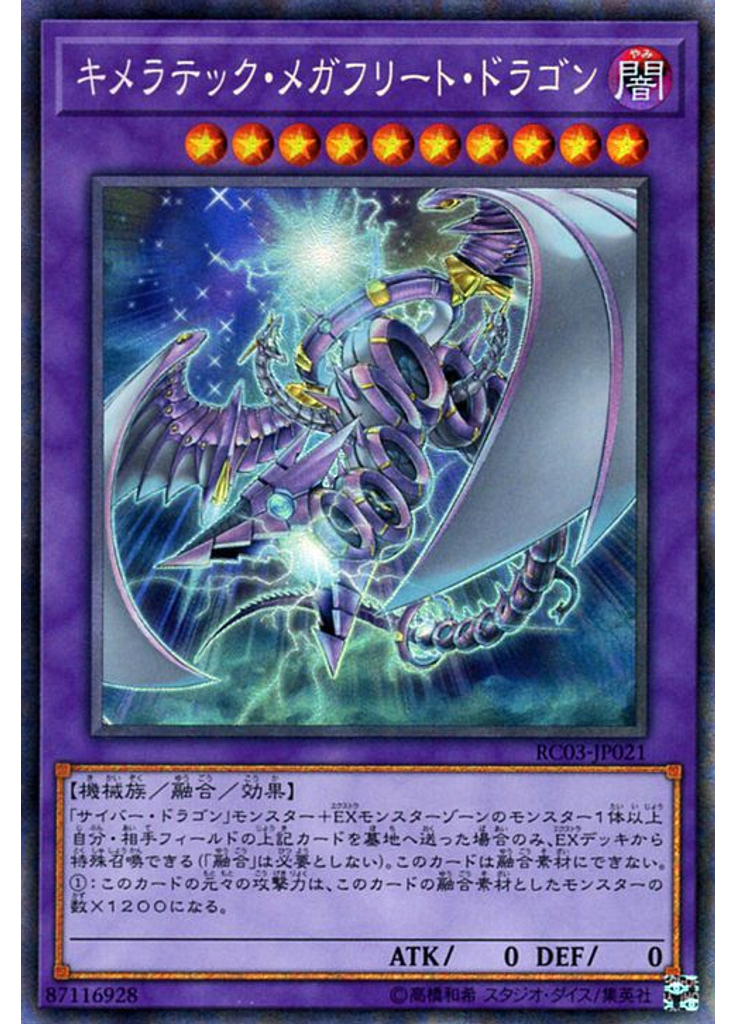 キメラテック・メガフリート・ドラゴン (Collectors Rare)