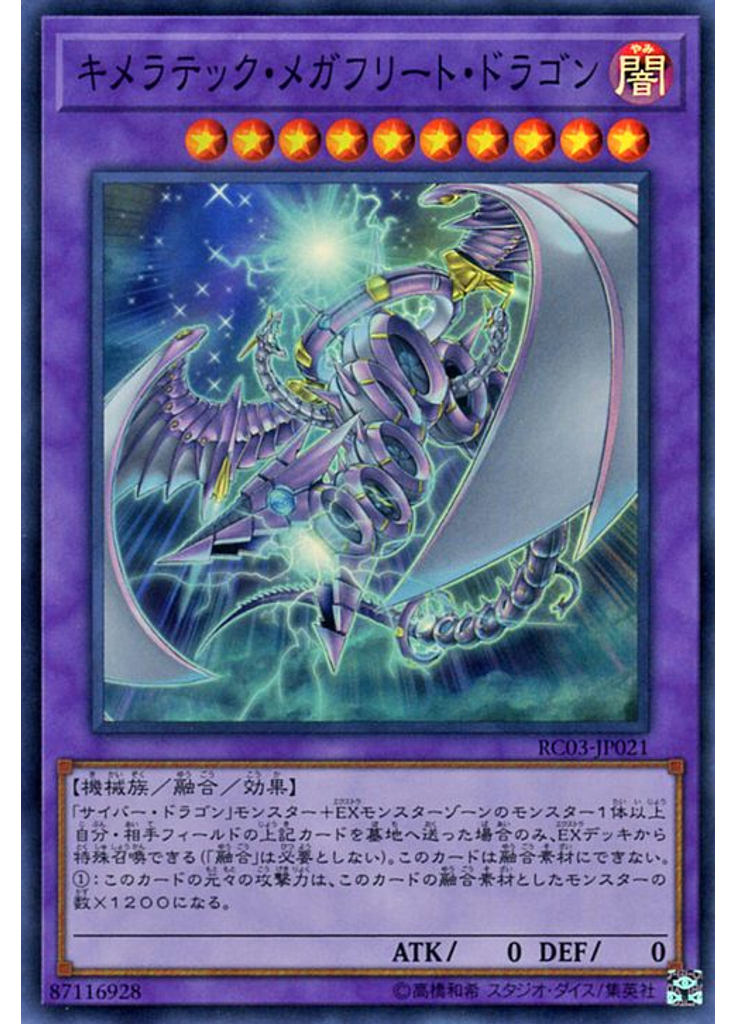 キメラテック・メガフリート・ドラゴン
